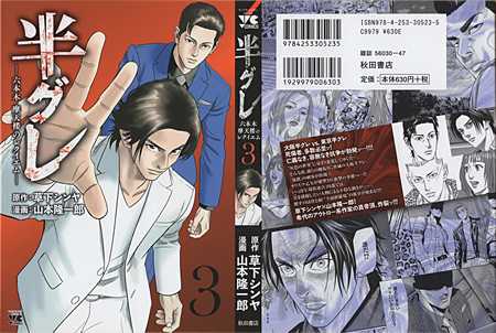 半グレ ～六本木 摩天楼のレクイエム【1】～【10】山本隆一郎・草下シンヤ |  オカルト＆映画・TVドラマ＆アニメ＆おすすめ商品の「LuCk10☆一番長」です。 - 楽天ブログ