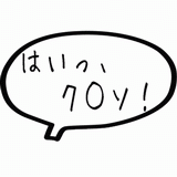 はい、ク○ソ！.gif