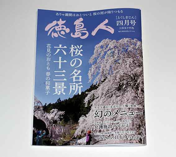 徳島人四月号-01♪