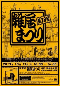 雑居まつり