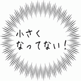 小さくなってない.gif