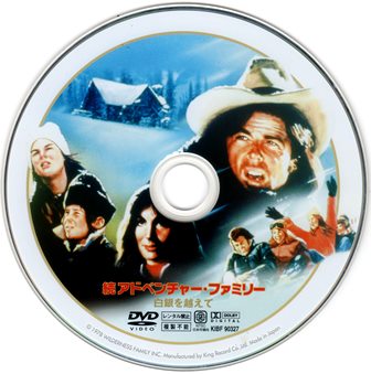 1040 続アドベンチャー・ファミリー／白銀を越えて ［トリロジーＤＶＤ-ＢＯＸ］ | Ｂ級映画ジャケット美術館 - 楽天ブログ