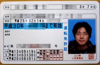 平成２５年免許更新！