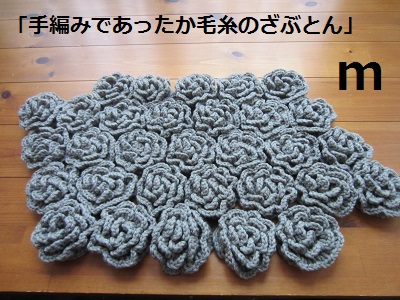 手編みであったか毛糸のざぶとん　ｍ