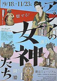 観照 京都・下京 龍谷大学龍谷ミュージアム 特別展「アジアの 観照 京都・下京 龍谷大学龍谷ミュージアム 特別展「アジアの