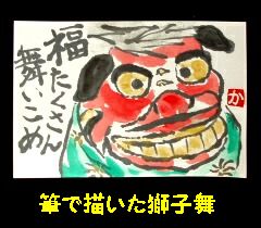 獅子舞　筆
