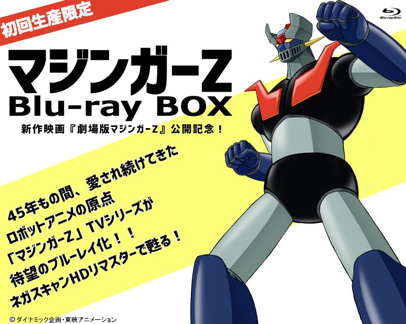 マジンガーZ 初のBlu-rayBOX発売！！ | マジン・ゴー！な日々 - 楽天ブログ