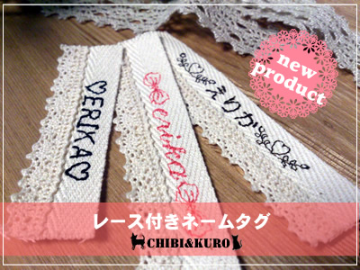 お名前刺繍レース付き