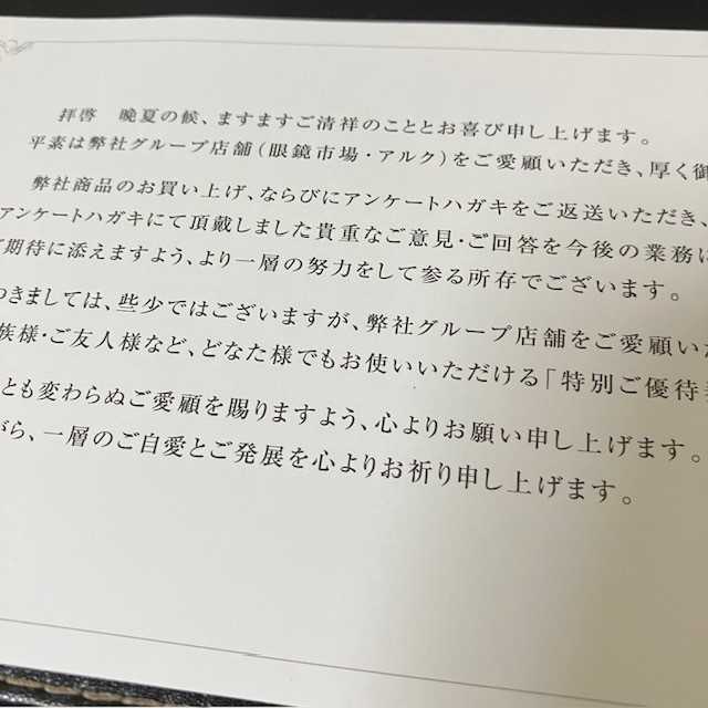 眼鏡市場から優待券いただきました♪ | カメコリーの懸賞バカ一代 - 楽天ブログ