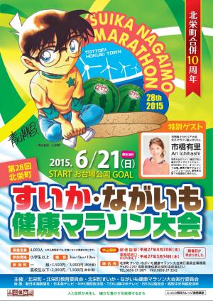 すいかながいもまらそん