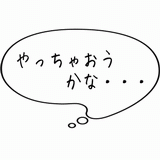 やっちゃおうかな・・・.gif