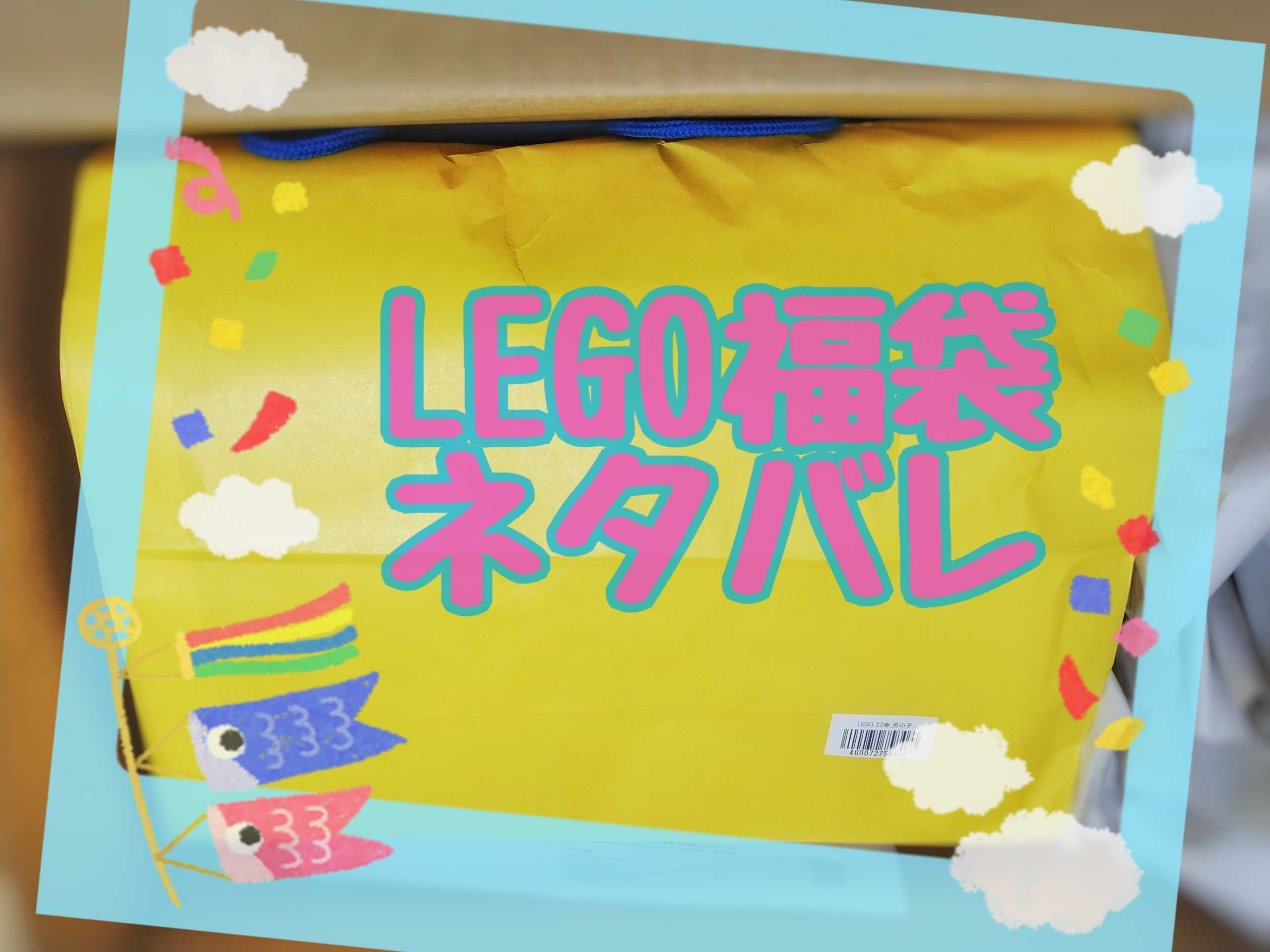 ネタバレ】LEGO 5,999円福袋【トイザらス】 | ダラママの買い物ブログ 