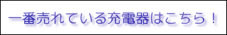 充電器ランキング