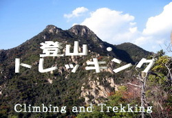 登山・トレッキング !.jpg