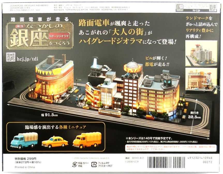 週刊 】なつかしの銀座をつくろう「Nゲージジオラマ」 | HOゲージの