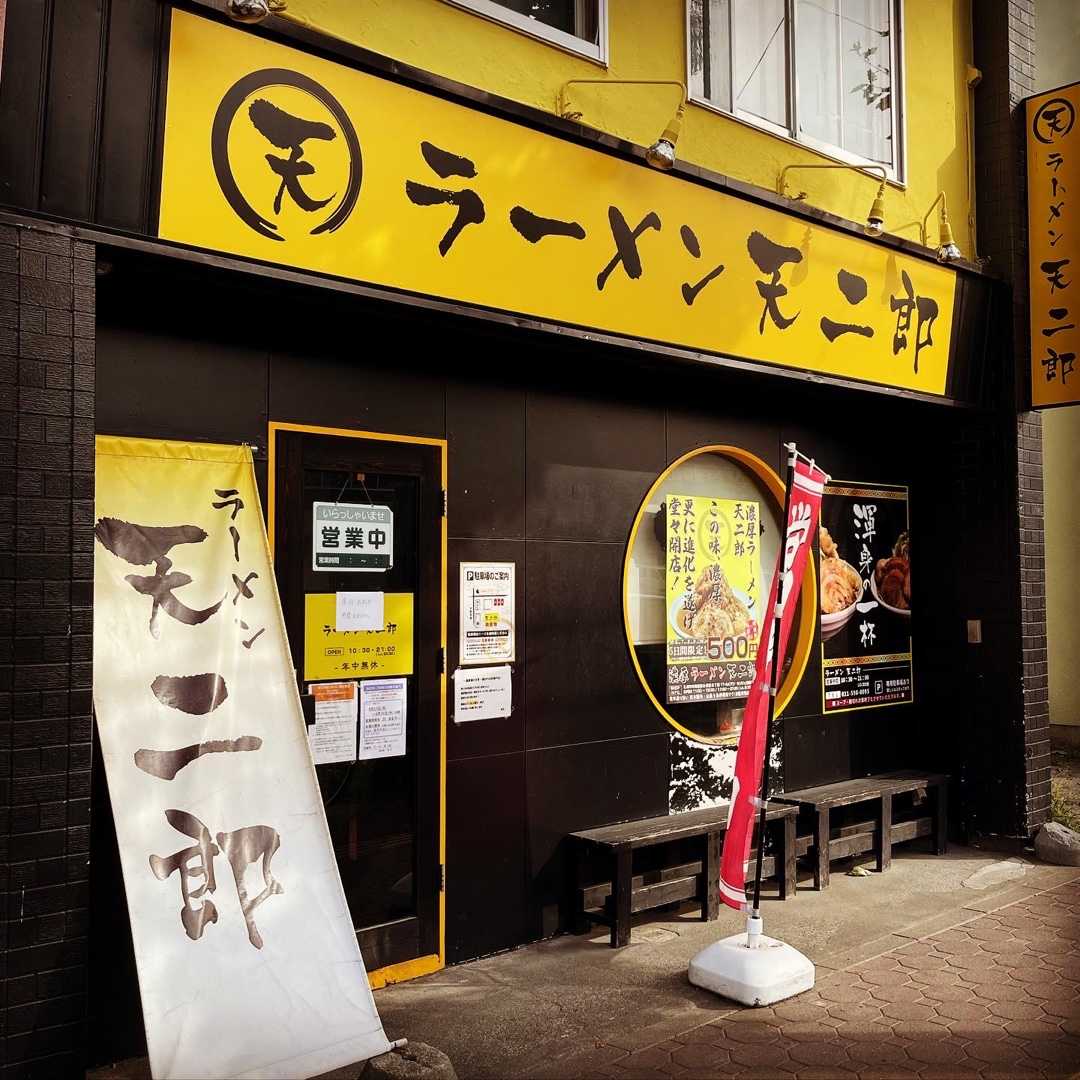 ラーメン 天二郎 ： 札幌市豊平区 | ダイナマイトラーメンブログ - 楽天ブログ