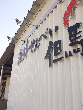海鮮せんべい_その１