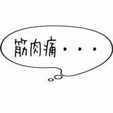 筋肉痛・・・.gif