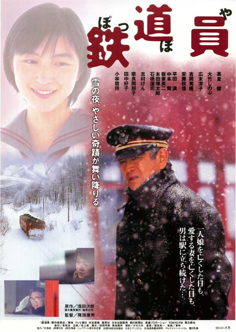 映画】「鉄道員（ぽっぽや）」 | ワルディーの京都案内 - 楽天ブログ