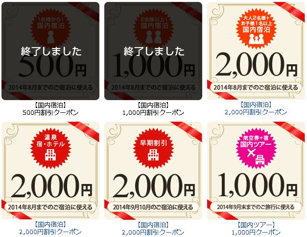 夏のクーポン類