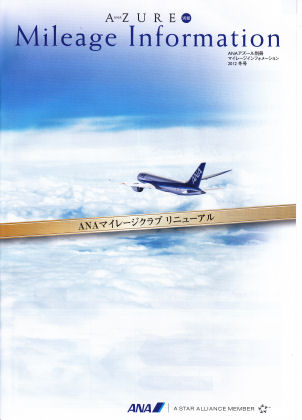 会員誌「ＡＺＵＲＥ」別冊マイレージインフォメーション２０１２年冬号の表紙