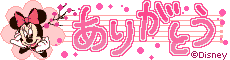 ありがとう(ミニー）0001.gif