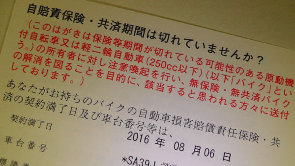 自賠責保険・共済保険は切れていませんか？