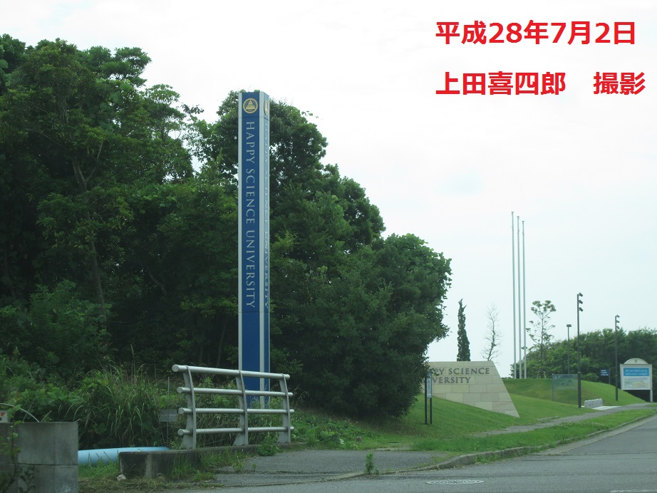 幸福科学大学2