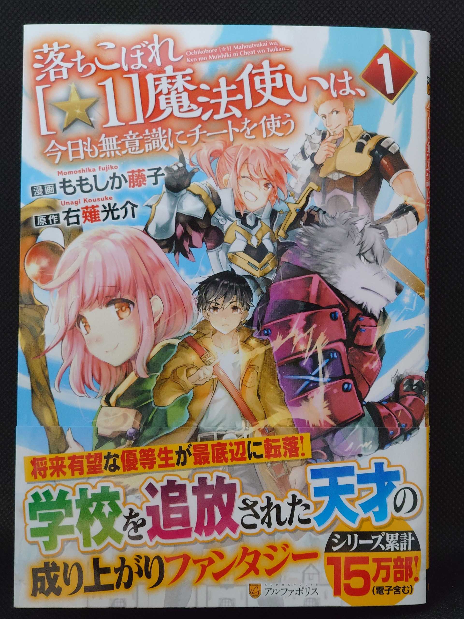 今日の１冊 ５５８日目 その２ 落ちこぼれ 1 魔法使いは 今日も無意識にチートを使う 異世界ジャーニー どうしても行きたい 楽天ブログ