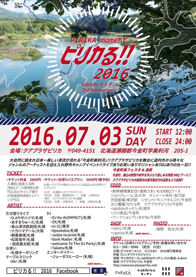 ピリカる2016ポスター