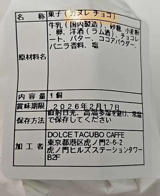 虎ノ門ヒルズ　ドルチェタクボ　バレンタイン時期限定　チョコカヌレ
