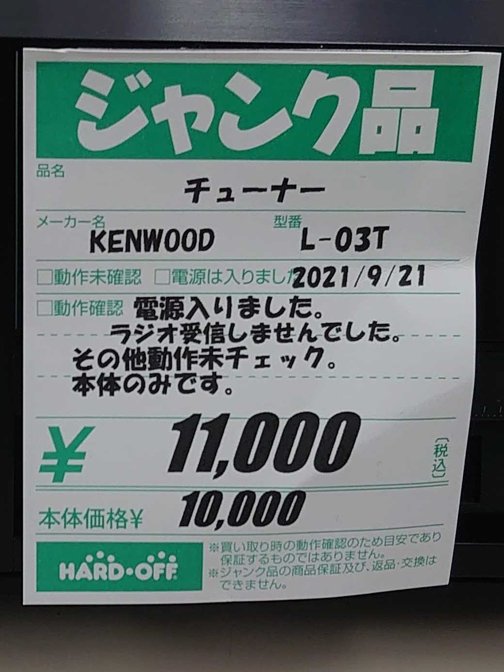 21年10月17日のハードオフ Kenwood L 03tジャンク他 ハードオフ ブックオフ ジャンクオーディオ三昧 楽天ブログ 21年10月17日のハードオフ Kenwood L 03tジャンク他 ハードオフ ブックオフ ジャンクオーディオ三昧 楽天ブログ