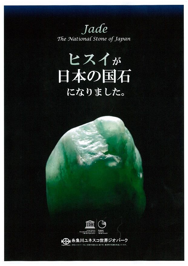 こども向け 国石『ヒスイ』の説明だょん♪ | ホテル國富アネックスの 