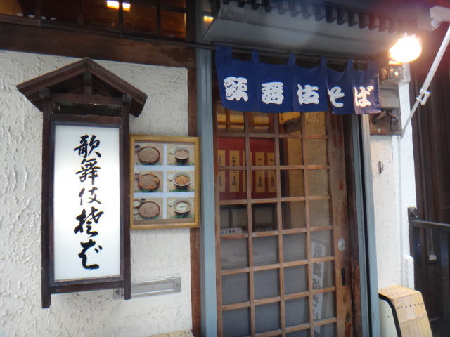 歌舞伎そば　銀座店