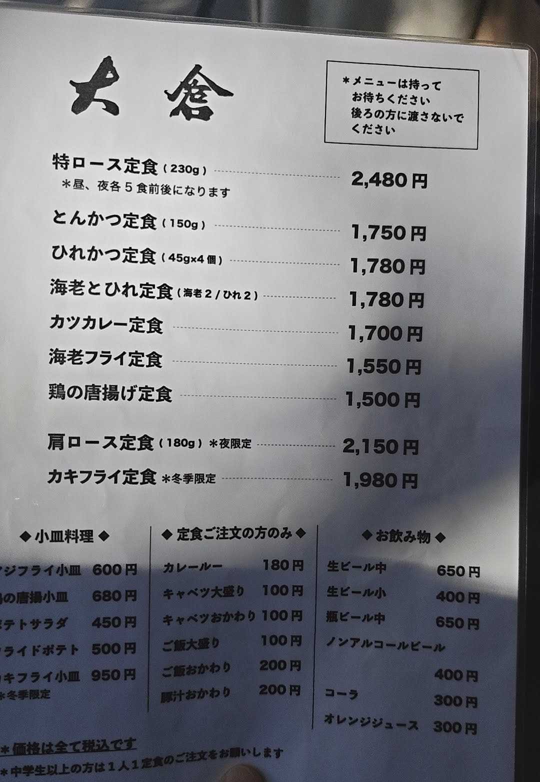 JR総武線　西千葉駅　とんかつ大倉　グランドメニュー
