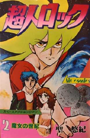 超人ロック 第2巻 魔女の世紀 | はじめのいっぽのてまえ - 楽天ブログ