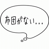布団がない・・・.gif
