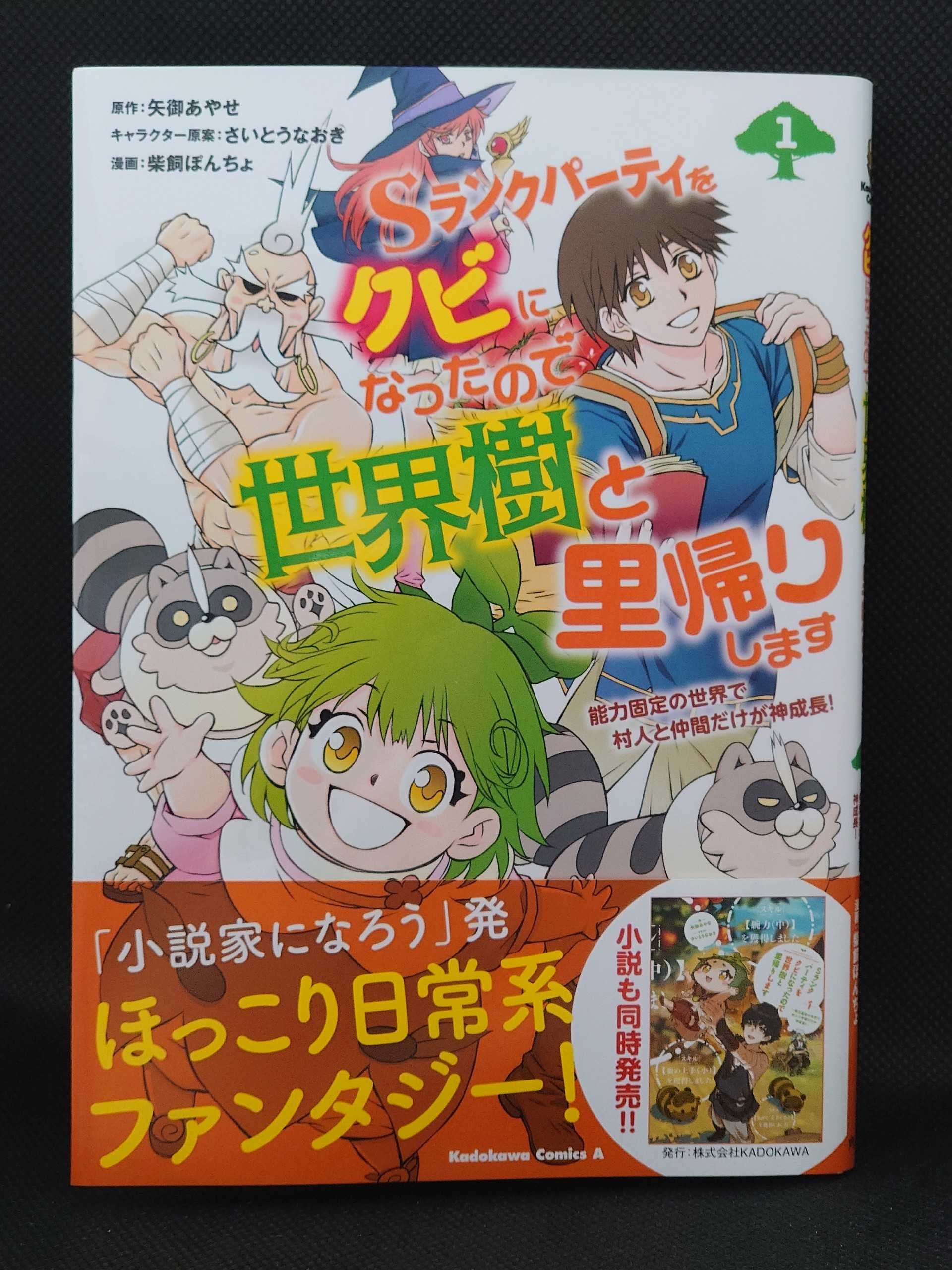 今日の１冊 ５０７日目 Sランクパーティをクビになったので世界樹と里帰りします 能力固定の世界で村人と仲間だけが神成長 異世界ジャーニー どうしても行きたい 楽天ブログ
