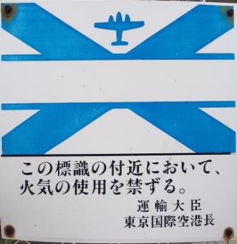 火気厳禁標識（東京国際空港）