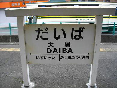 伊豆箱根鉄道