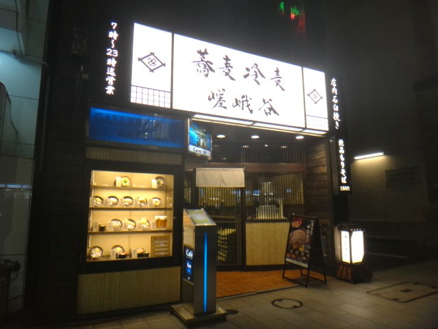 嵯峨谷　神保町店
