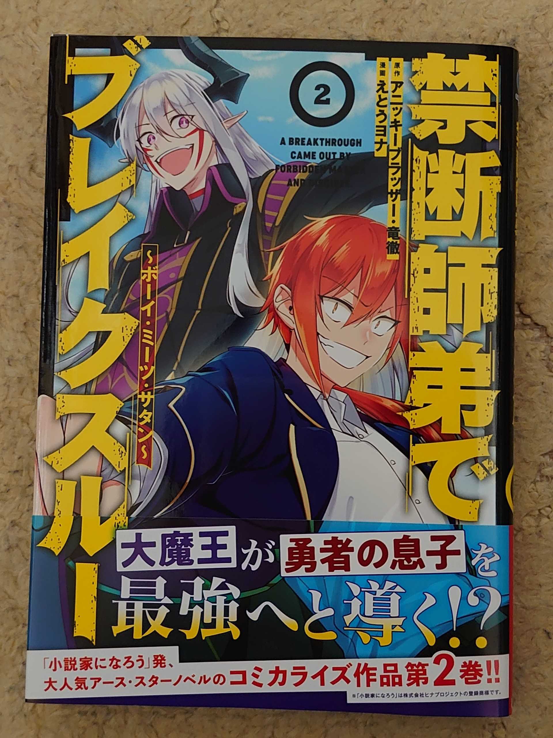 今日の１冊 ３１３日目 その２ 禁断師弟でブレイクスルー ボーイ ミーツ サタン 異世界ジャーニー どうしても行きたい 楽天ブログ