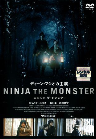 1157 Ninja The Monster ニンジャ ザ モンスター ｂ級映画ジャケット美術館 楽天ブログ