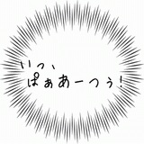 いっっぱぁぁっつ.gif