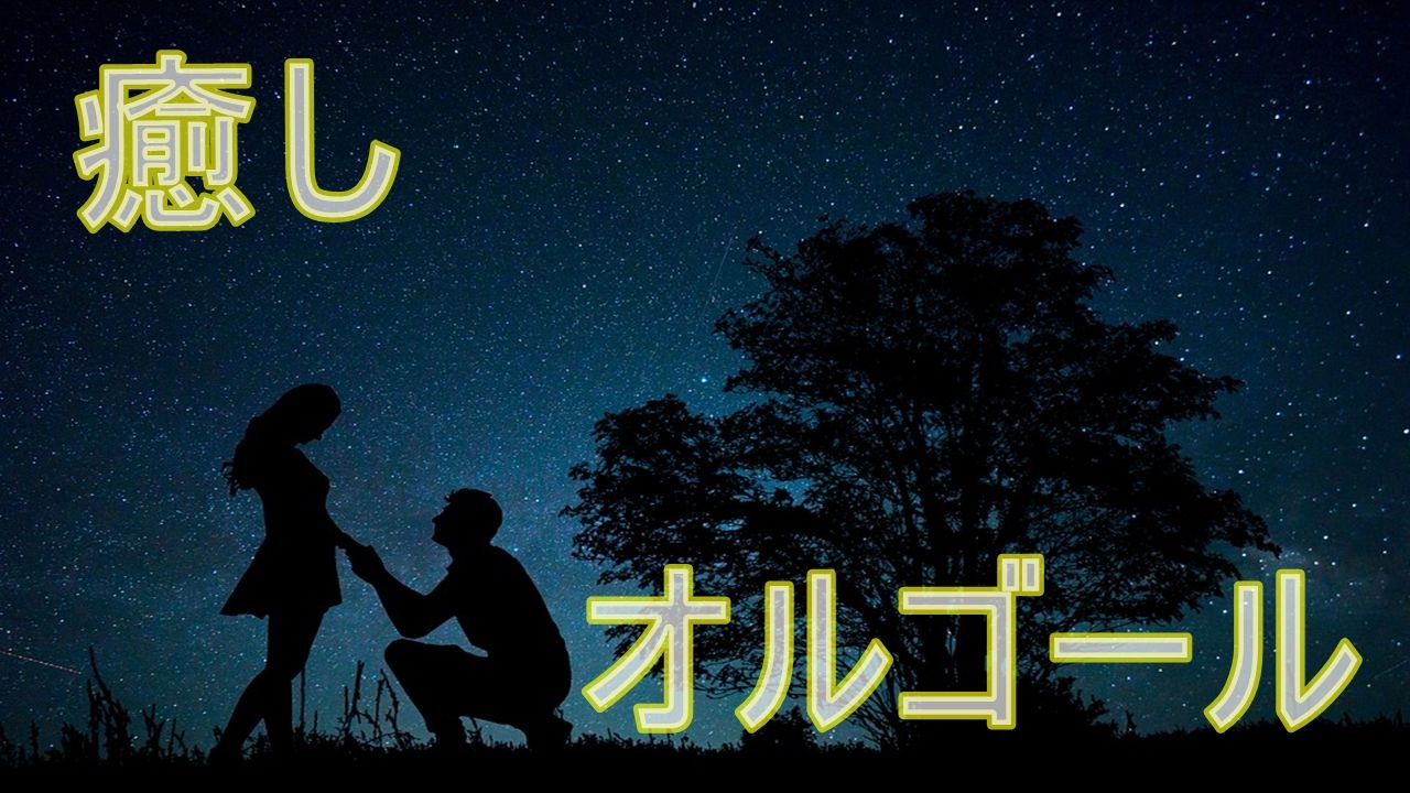 やさしいオルゴール ゆったり睡眠用bgm 心が落ち着く 癒し音楽 ほのかなあまみのブログ 楽天ブログ