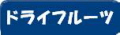 どらいふるーつ.JPG