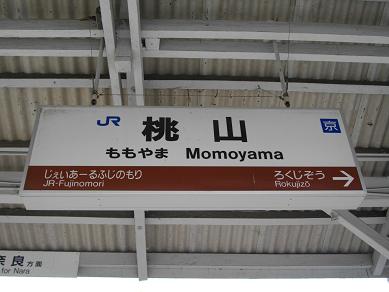 ＪＲ桃山駅