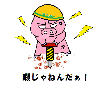 削岩機暇じゃねんだぁ！.png