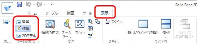 Solid Edge２d 表示の設定 図枠の編集 10年ぶりのブログ更新はsolid Edge2dについて 楽天ブログ