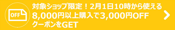 8000円以上3000円OFF.png